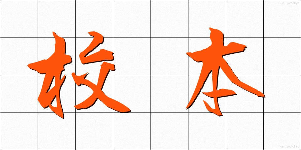 校本 (こうほん)