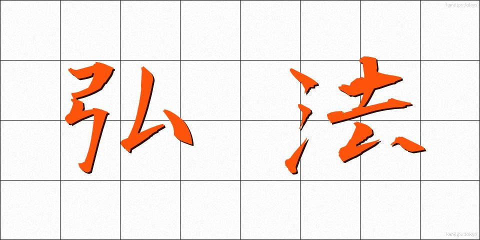 弘法 (こうぼう)