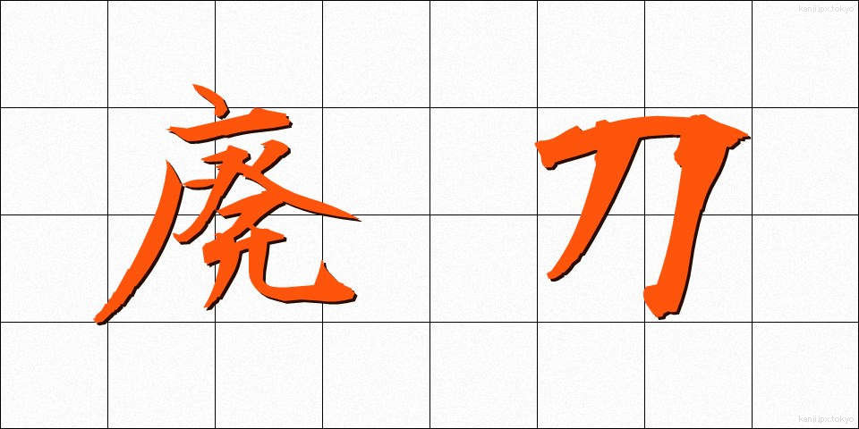 廃刀 (はいとう)