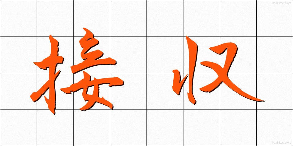 接収 (せっしゅう)