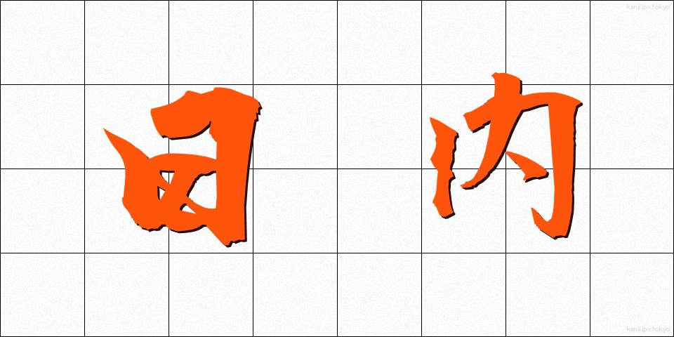 日内 (にちない)