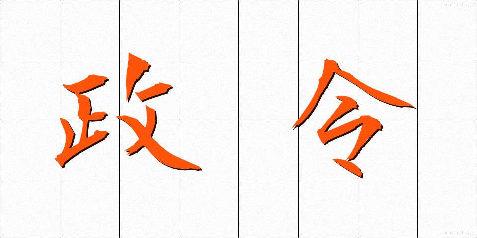 政令 (せいれい)