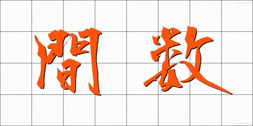 間数 (ますう)