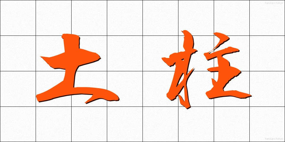 土柱 (どちゅう)