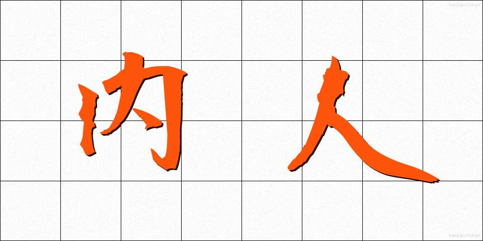 内人 (ないじん)
