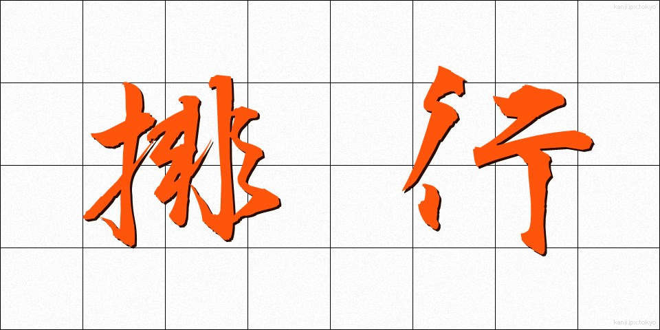 排行 (はいこう)
