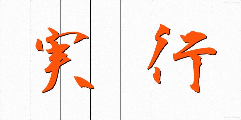 実行 (じっこう)