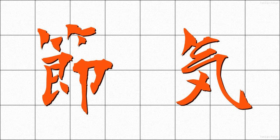 節気 (せっき)