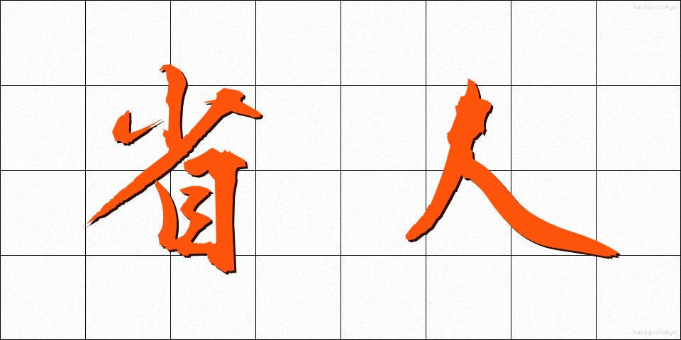 省人 (しょうじん)