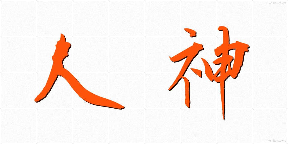 人神 (じんしん)