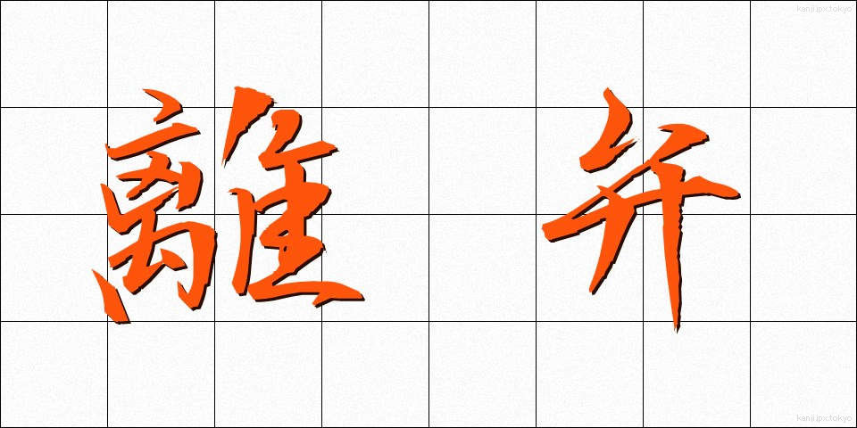 離弁 (りべん)