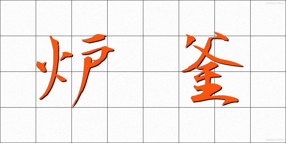 炉釜 (ろがま)