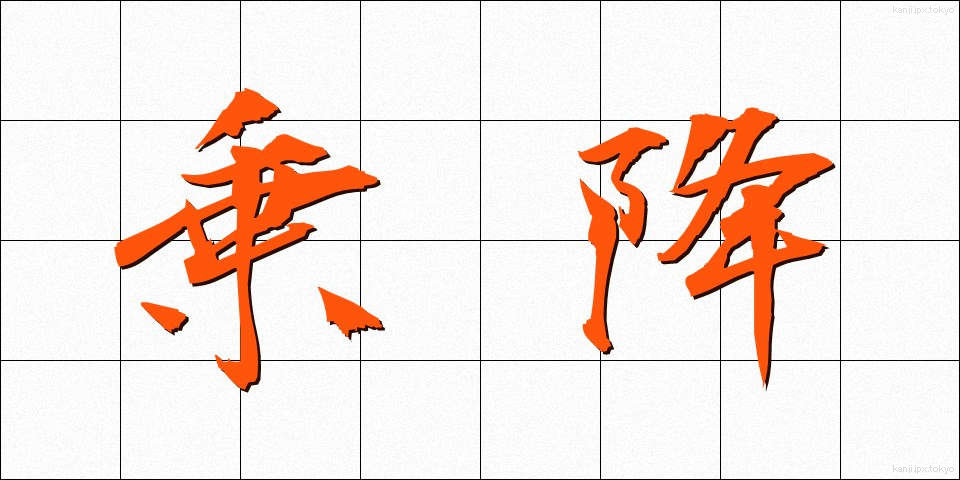 乗降 (じょうこう)