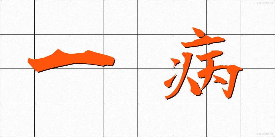 一病 (いちびょう)