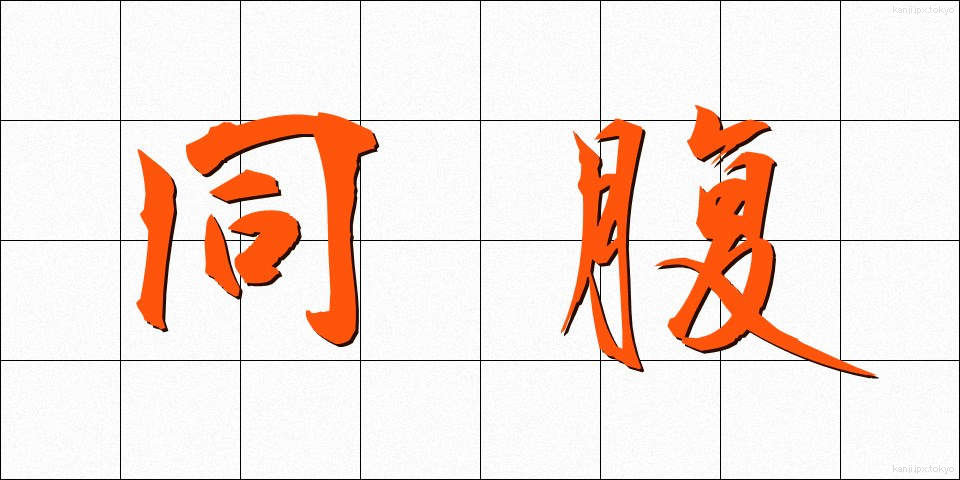 同腹 (どうふく)