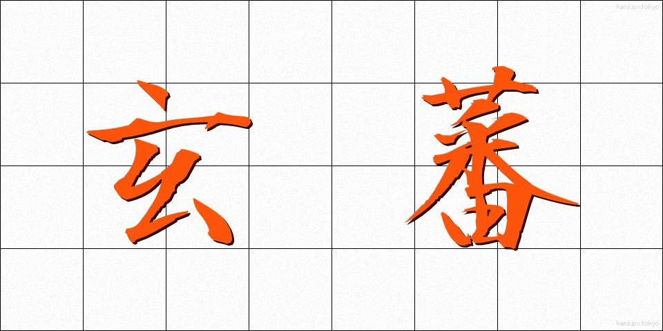 玄蕃 (げんばん)