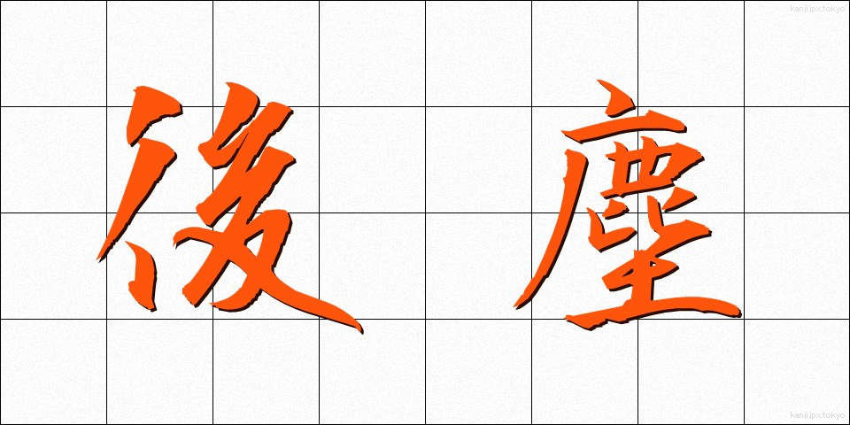 後塵 (こうじん)