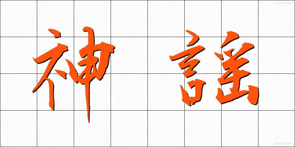 神謡 (しんよう)