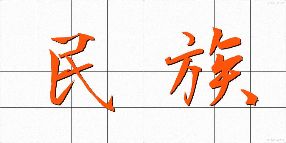 民族 (みんぞく)