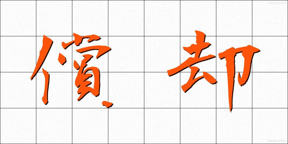償却 (しょうきゃく)