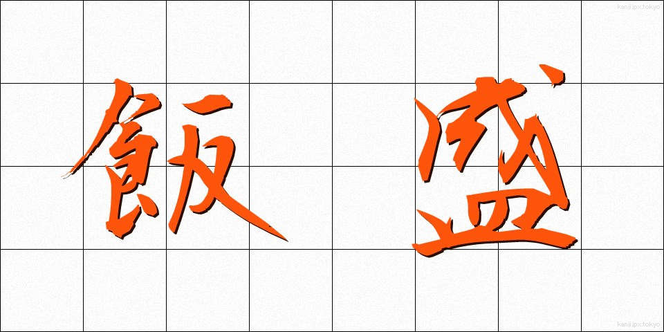 飯盛 (めしもり)