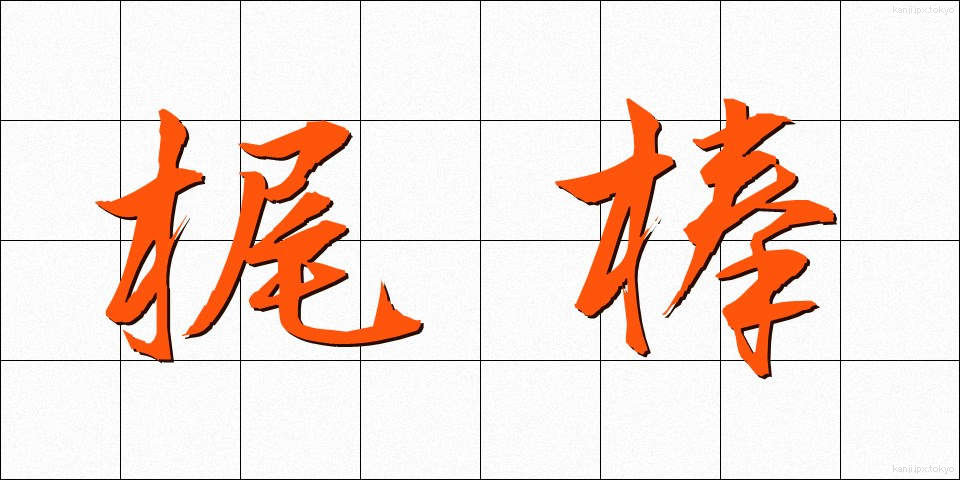梶棒 (かじぼう)