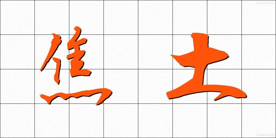 焦土 (しょうど)