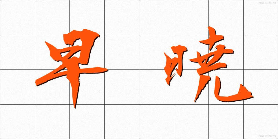 早暁 (そうぎょう)