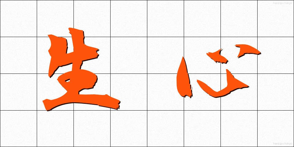 生心 (なまごころ)