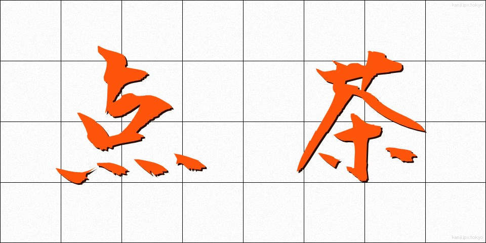 点茶 (てんちゃ)