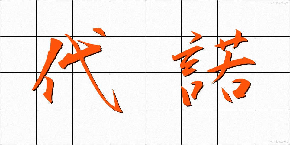 代諾 (だいだく)