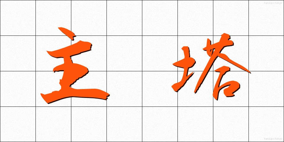 主塔 (しゅとう)