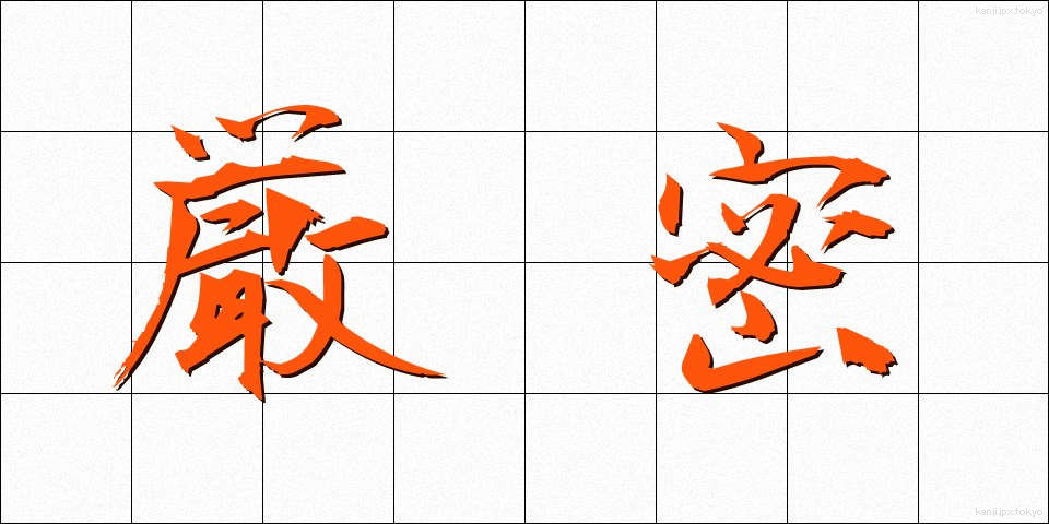 厳密 (げんみつ)