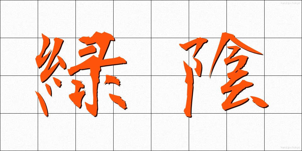 緑陰 (りょくいん)