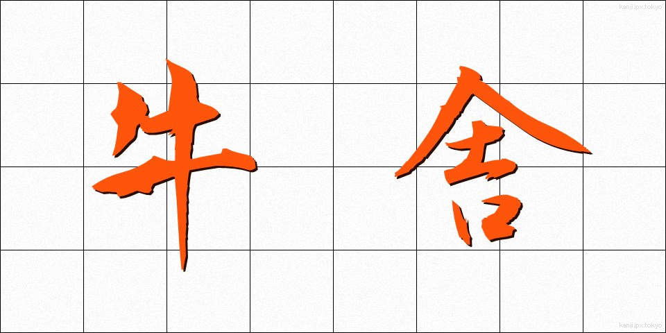 牛舎 (ぎゅうしゃ)