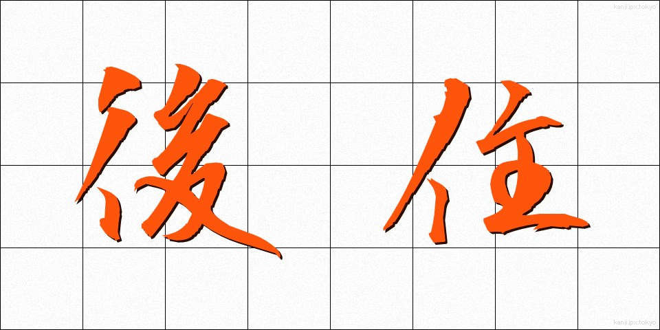 後住 (ごじゅう)
