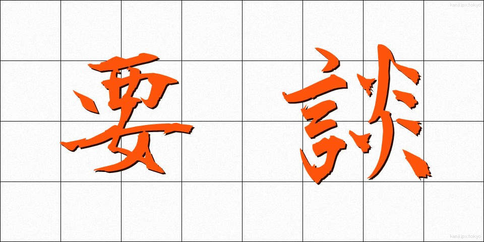 要談 (ようだん)