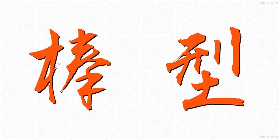 棒型 (ぼうがた)