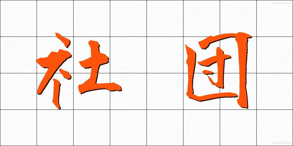 社団 (しゃだん)