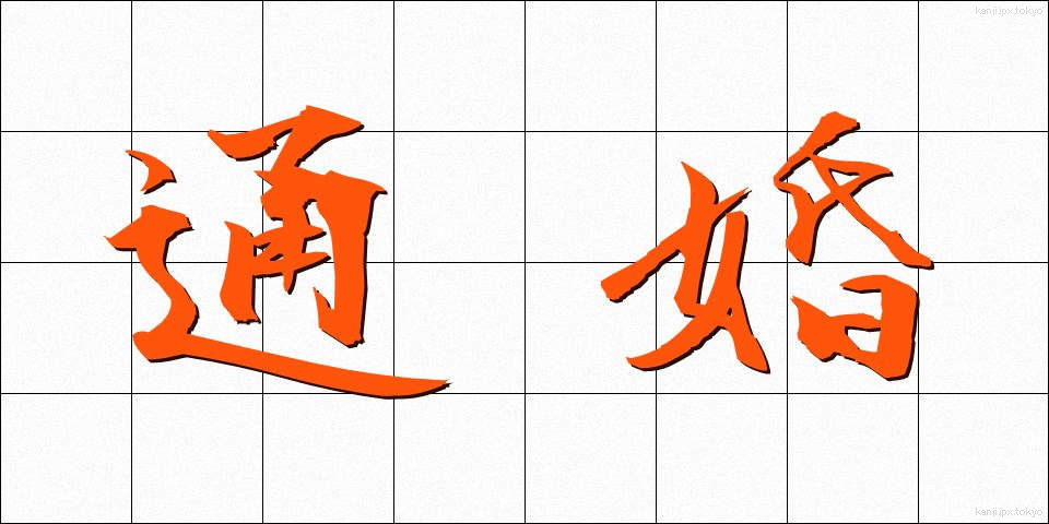 通婚 (つうこん)
