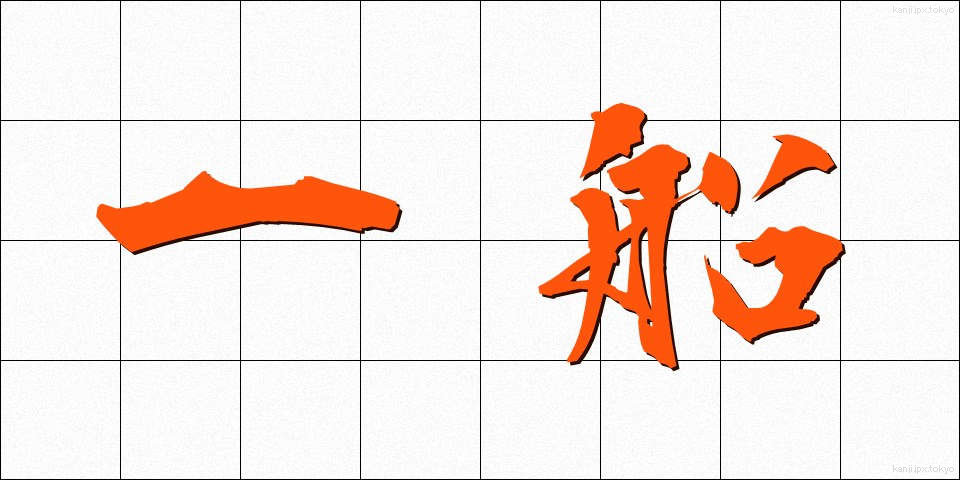 一船 (いっせん)