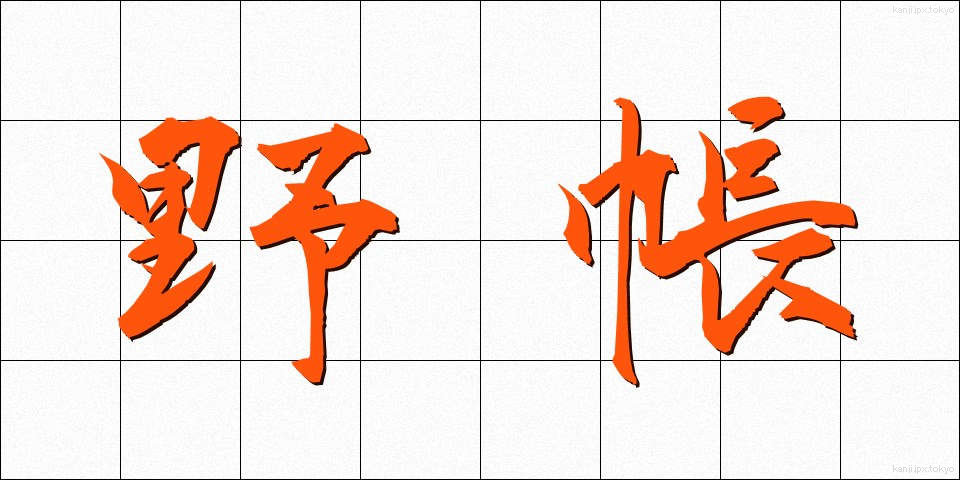 野帳 (のちょう)