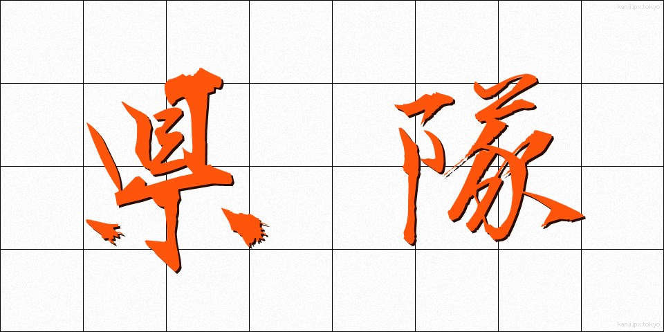 県隊 (けんたい)