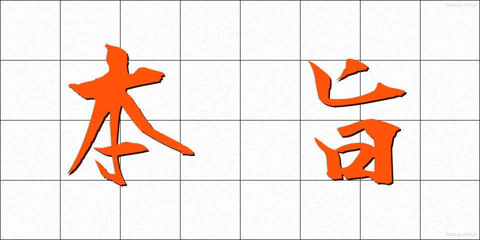 本旨 (ほんし)