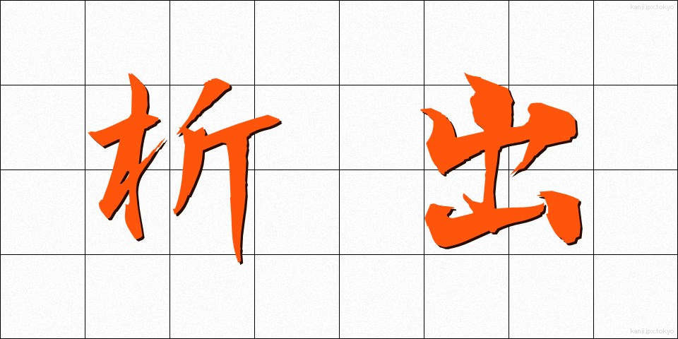 析出 (せきしゅつ)
