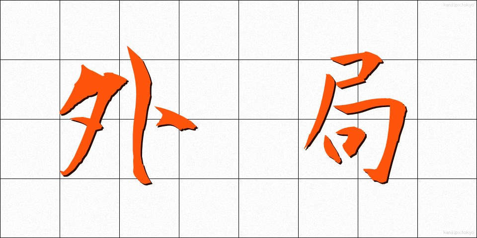 外局 (がいきょく)