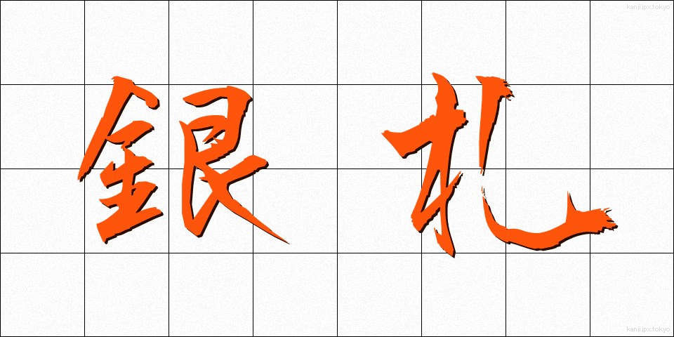 銀札 (ぎんさつ)