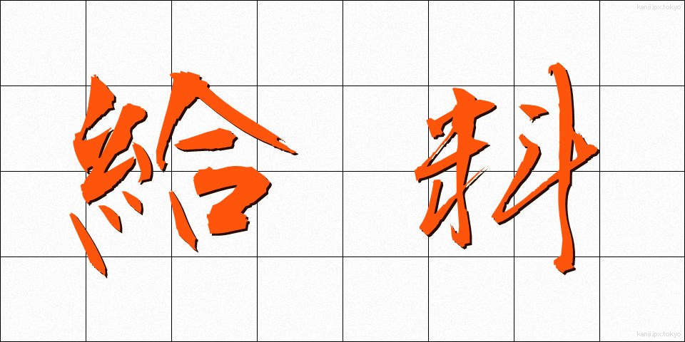 給料 (きゅうりょう)