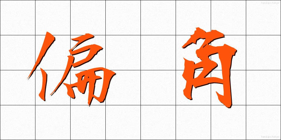 偏角 (へんかく)