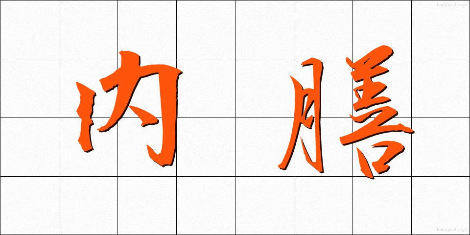 内膳 (ないぜん)